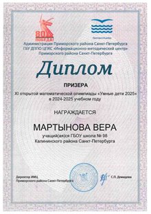 Мартынова Вера 2024-2025
